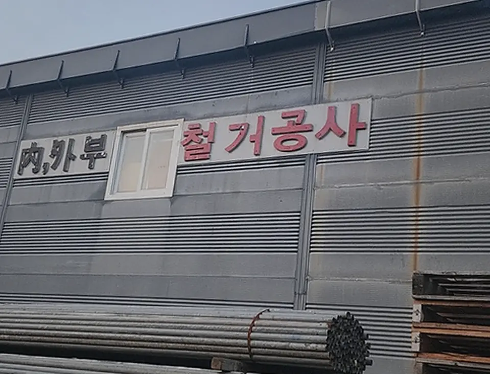 구로구 남양주다산별내 외벽간판어닝철거 고철중고설비최고가공제 식당·주방 집기 철거